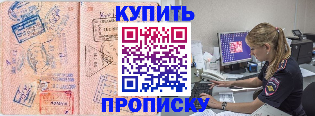 купить прописку в Якутске